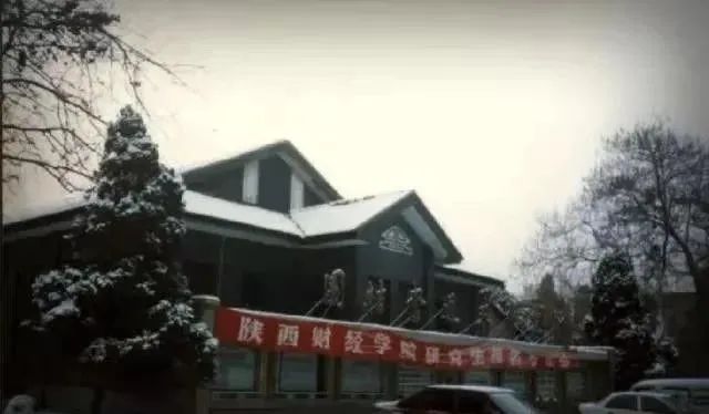 陕西财经学院