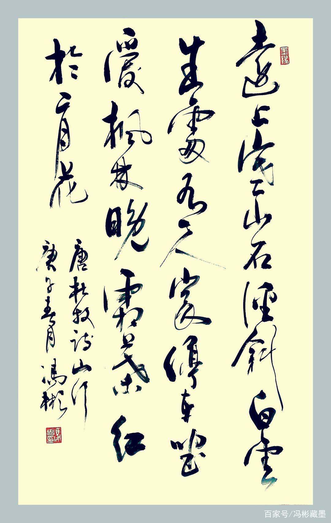 欣赏杜牧《山行》等六幅诗词为创作题材的行草书法作品_百科TA说