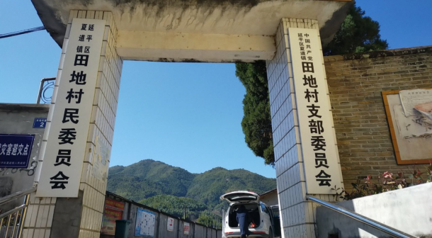 夏道镇田地村村委会