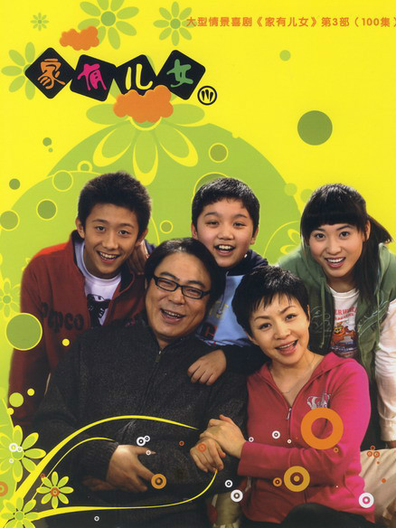 家有儿女3
