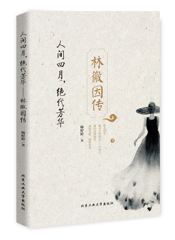 人间四月,绝代芳华—林徽因传