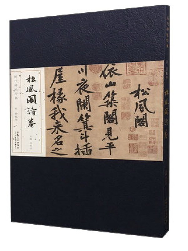 宋黄庭坚松风阁诗卷/历代碑帖经典