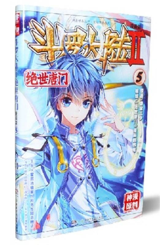 斗罗大陆2 绝世唐门漫画单行本5_百度百科
