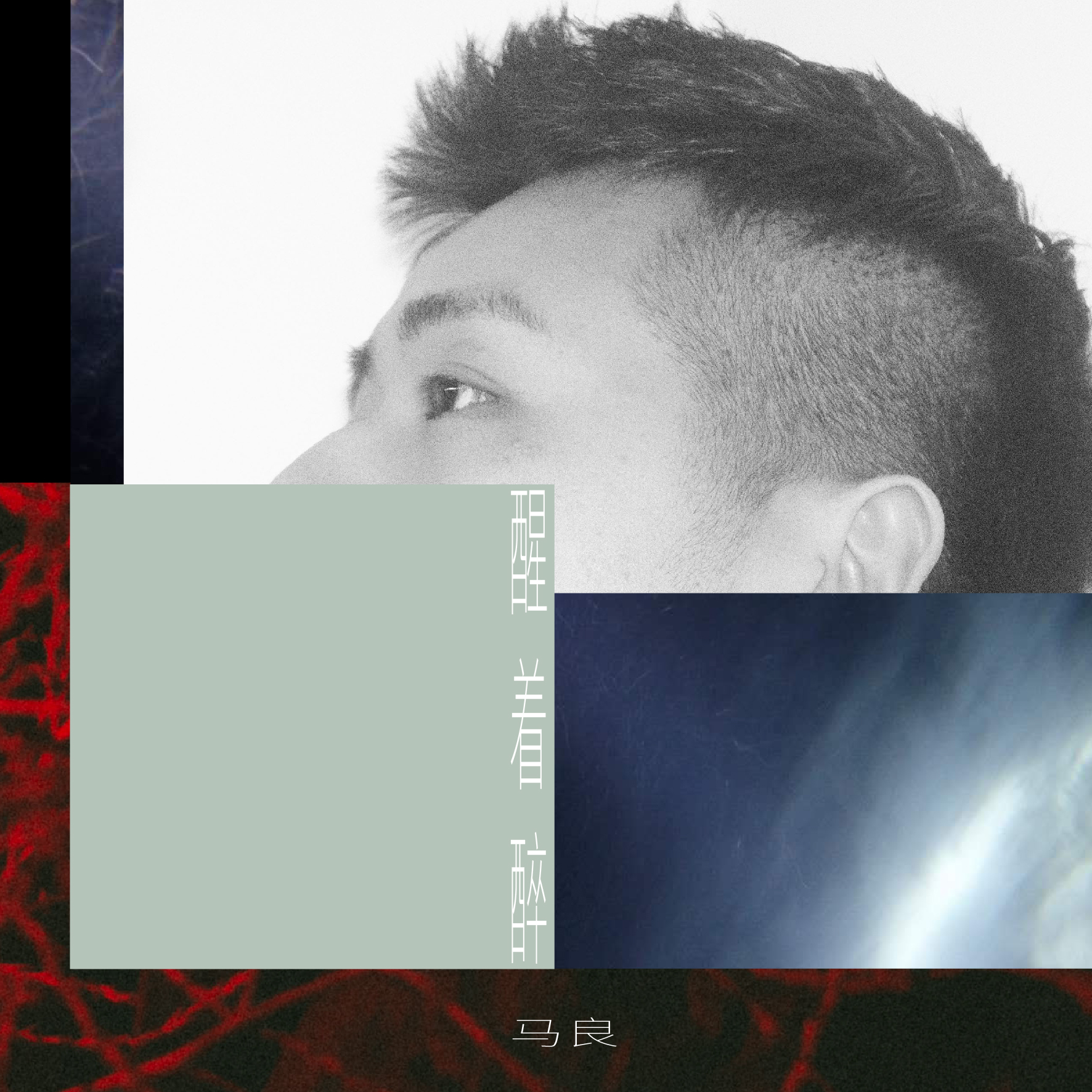 》是马良演唱的歌曲,该歌曲<span class="ref"