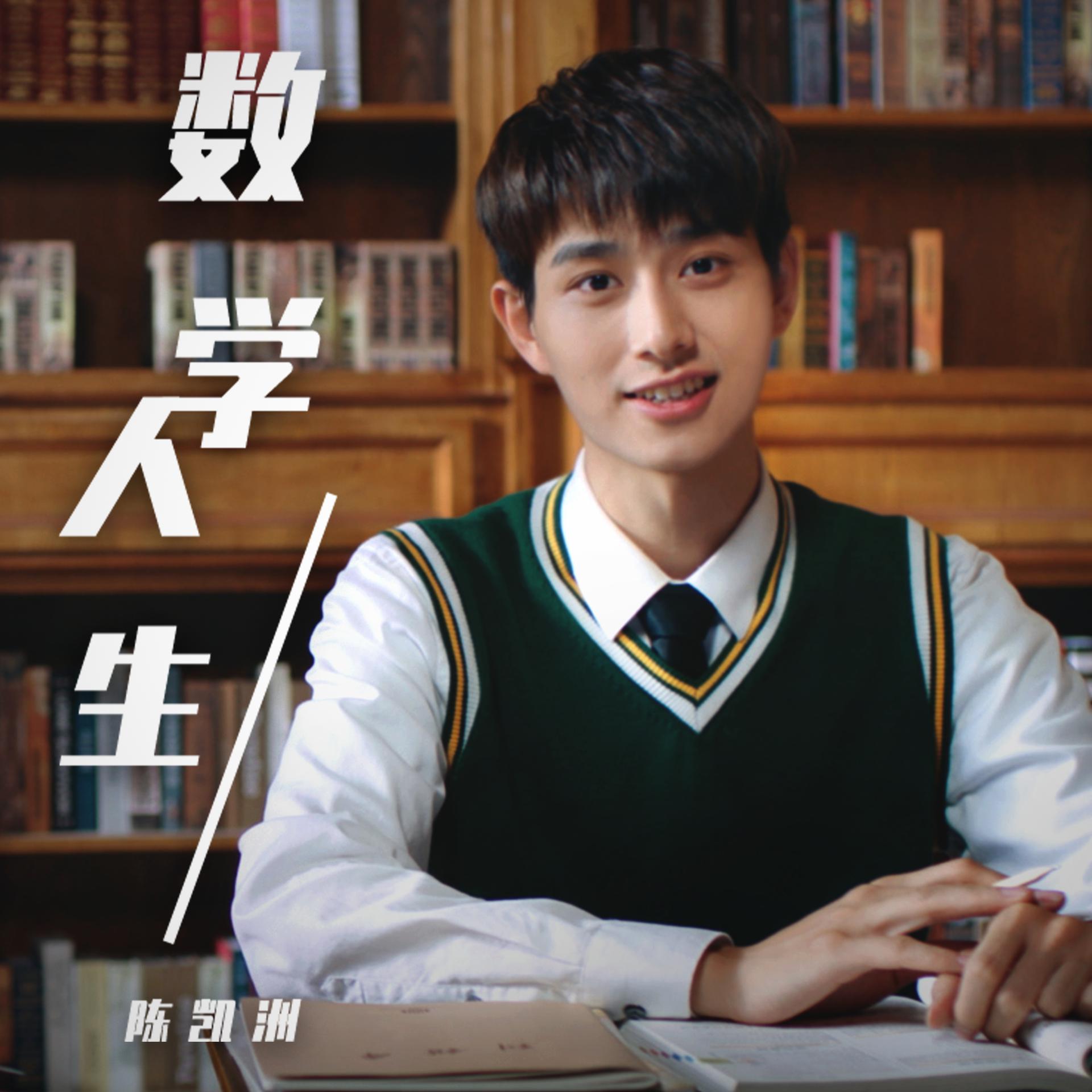  p>《数学人生》是陈凯洲演唱的歌曲,由陈凯洲,宋