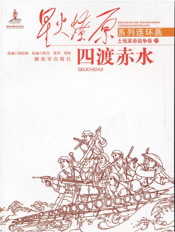 星火燎原系列连环画四渡赤水