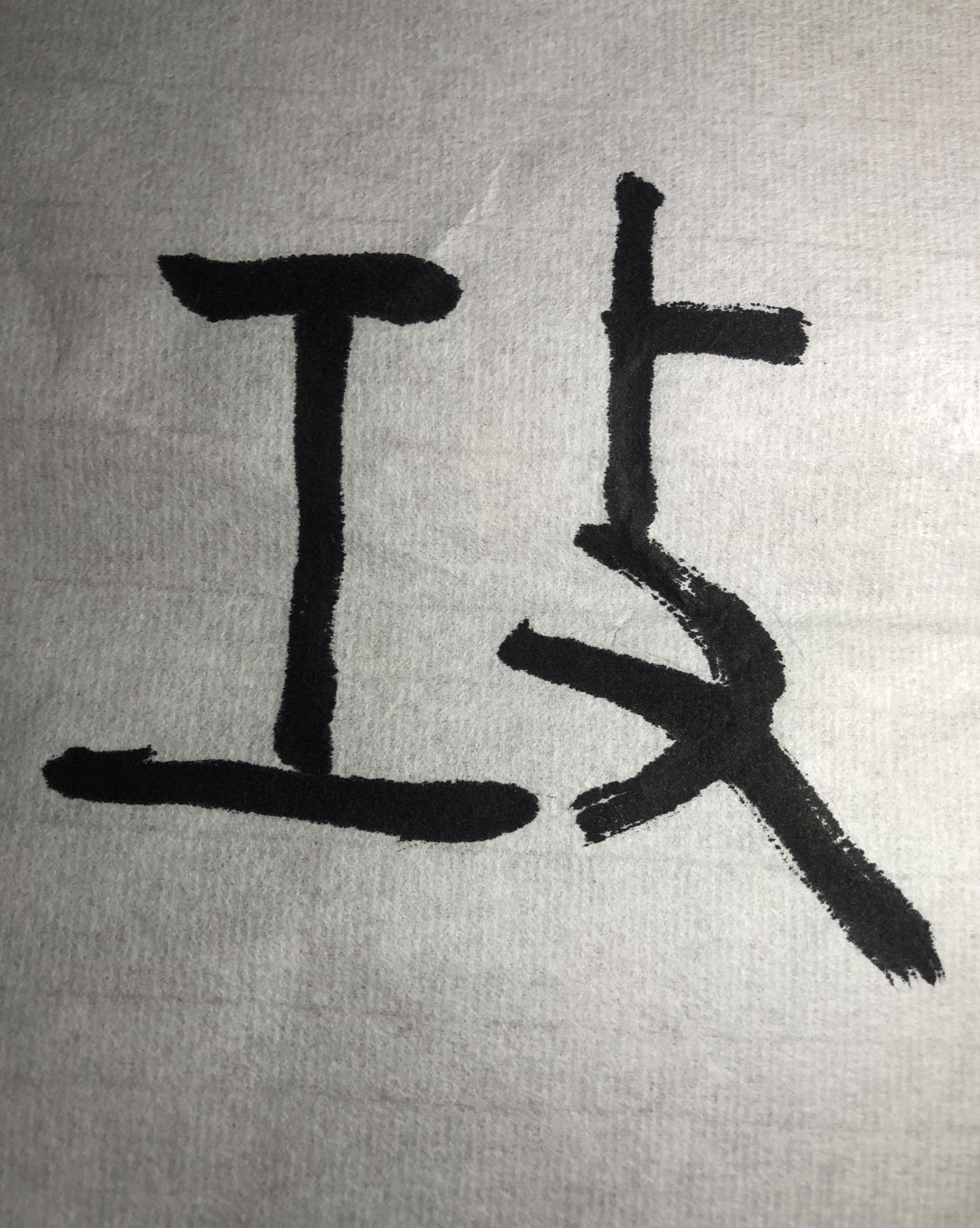 “攻”字的结构与意义_百科TA说