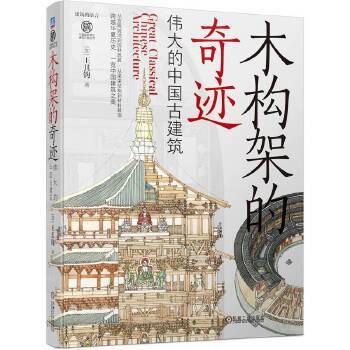 木构架的奇迹：伟大的中国古建筑_百度百科