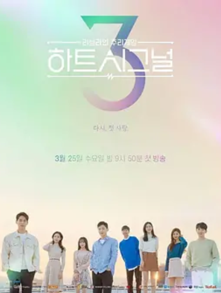  p>《心脏信号3》是2020年韩国真人秀节目,由韩惠珍,尹施允,表志勋等