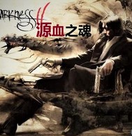 源血之魂