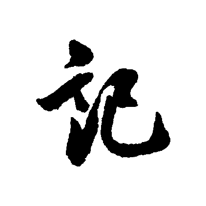 记