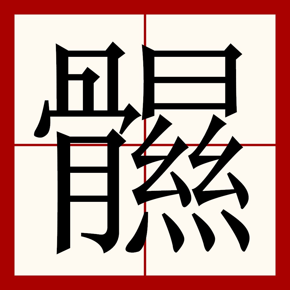  p>   ,拼音àn qì ,注音ㄢˋ ㄑ一ˋ ,简体部首骨部,部外笔画12画