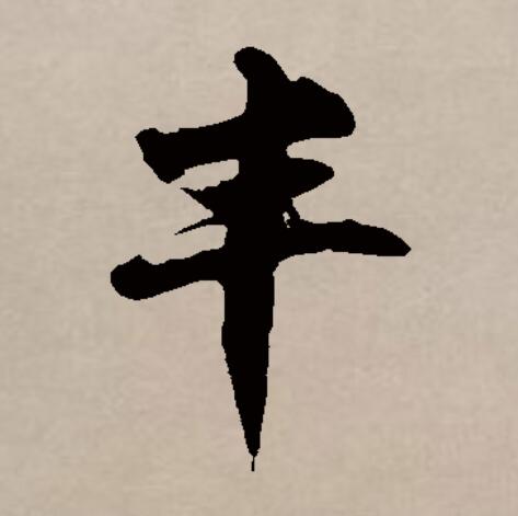 丰和它的繁体原是两个不同的字.