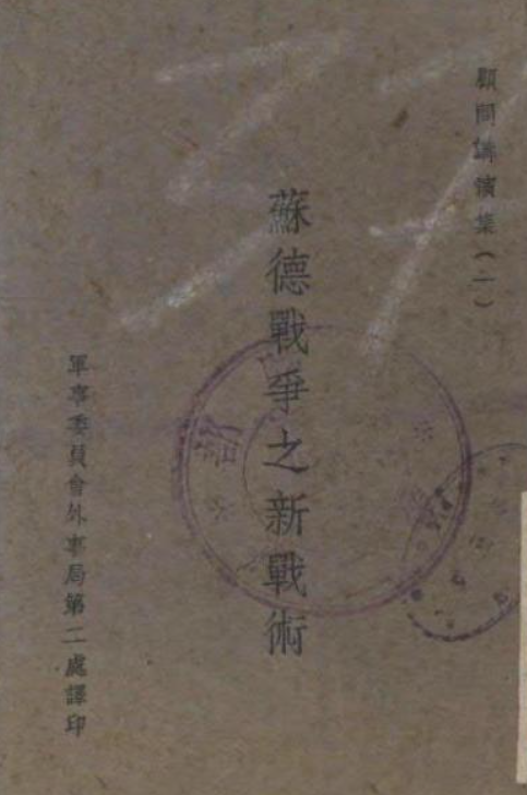 苏德战争之新战术