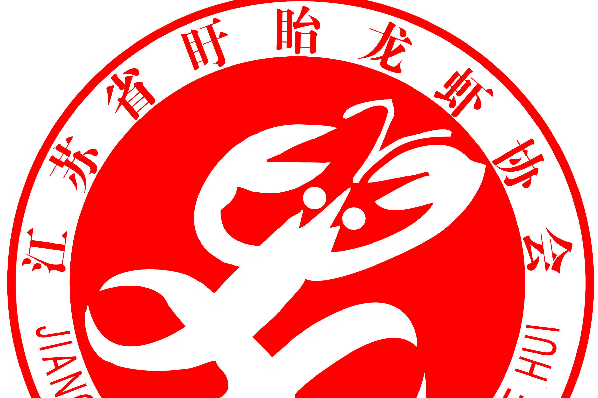 江苏省盱眙龙虾协会