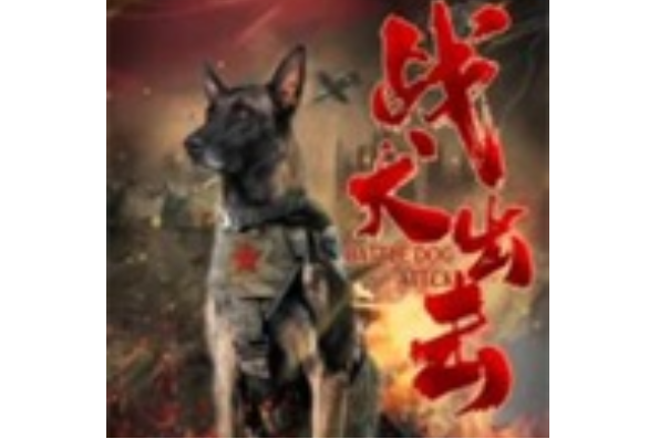 战犬出击
