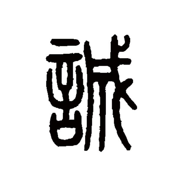 p data-id="go0gft7gcm">诚(拼音:chéng),汉语一级通用规范汉字