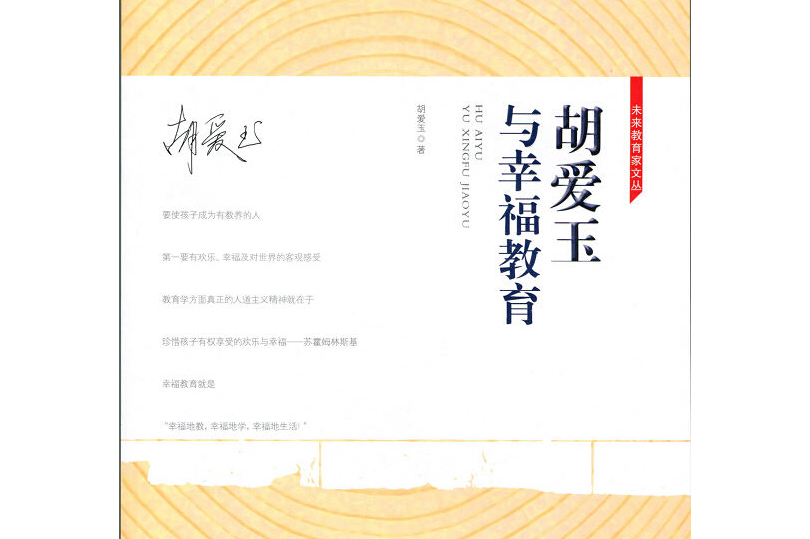 胡爱玉与幸福教育