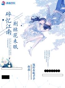 碎忆江南荆棘花未眠