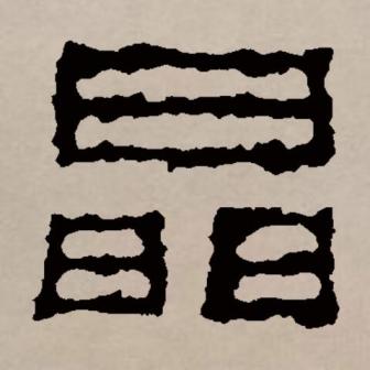 晶（汉语文字）_百度百科