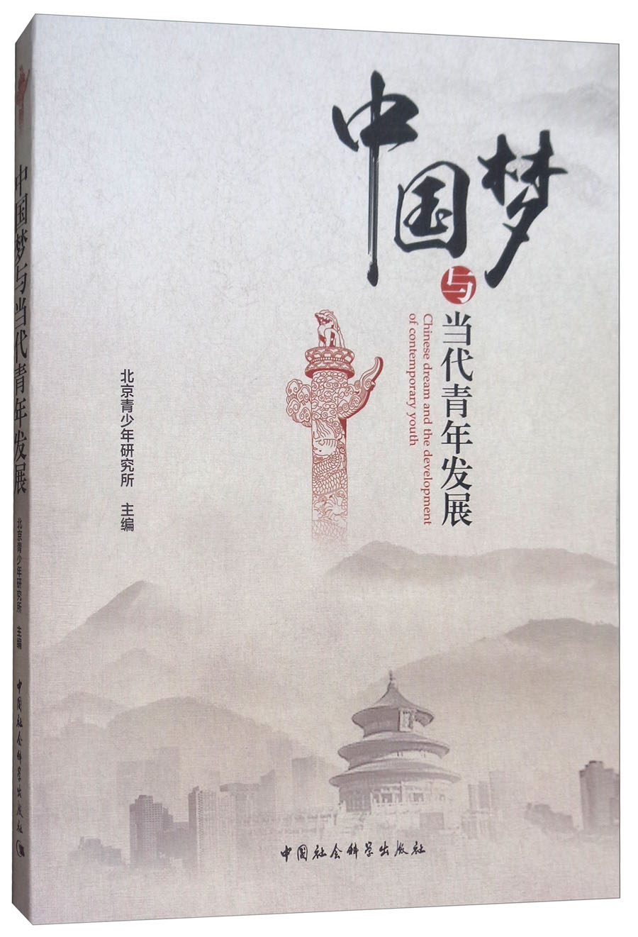 中国梦与当代青年发展