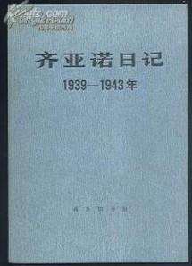 >《齐亚诺日记》是商务印书馆出版的图书,作者是(意)加莱阿佐·齐亚诺