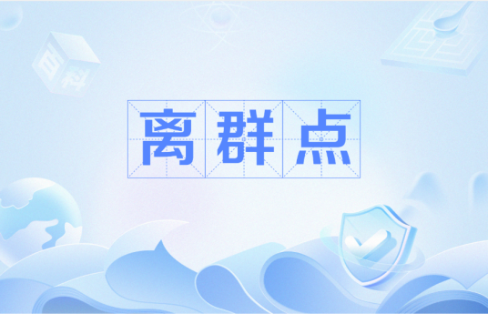离群点_百度百科