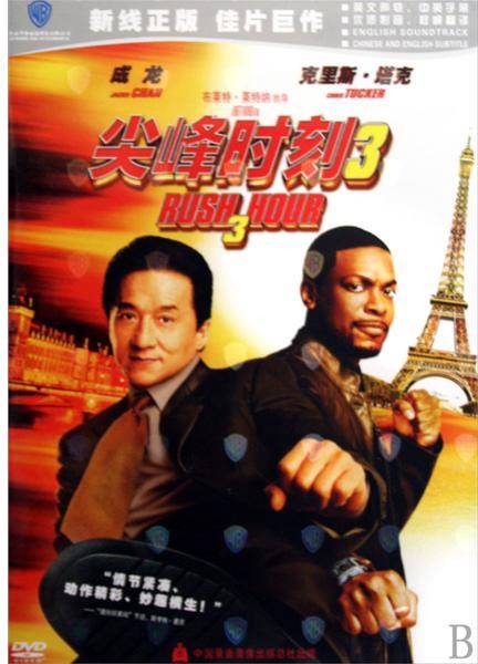尖峰时刻3