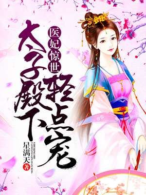 医妃惊世:太子殿下轻点宠