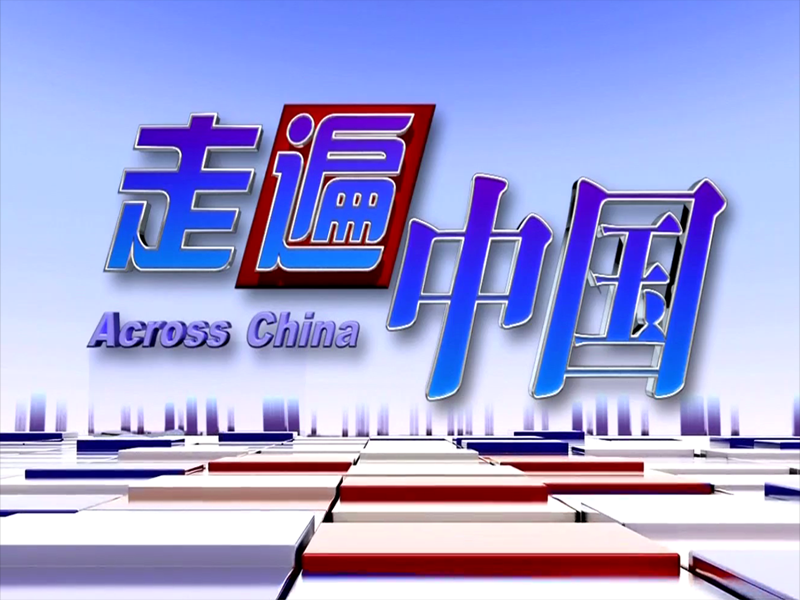  p>中央电视台中文国际频道(频道呼号:cctv-4,简称:央视中文国际频道