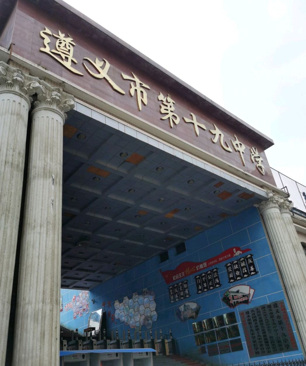 遵义市第十九中学