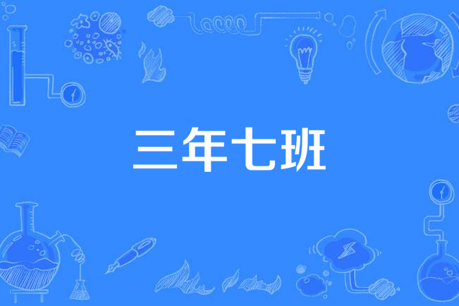 三年七班