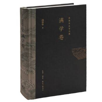 阎崇年史学论集：满学卷_百度百科