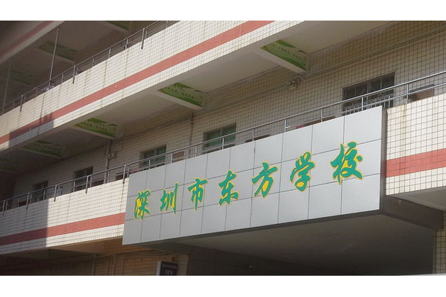 深圳市罗湖区东方学校