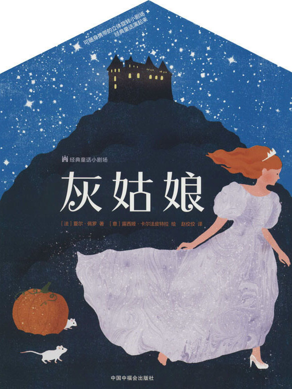 经典童话小剧场:灰姑娘