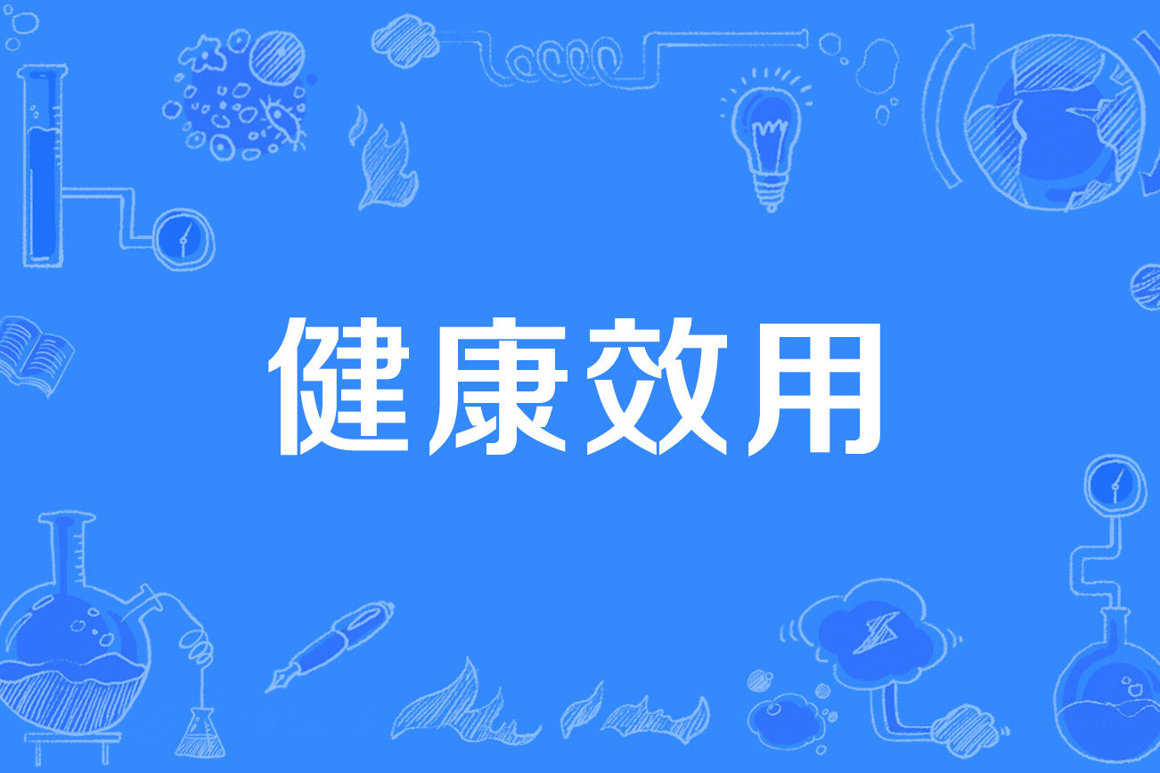 健康效用