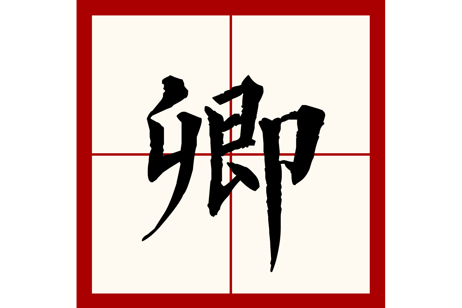  p>卿(拼音:qīng)是汉语一级通用规范汉字(常用字).