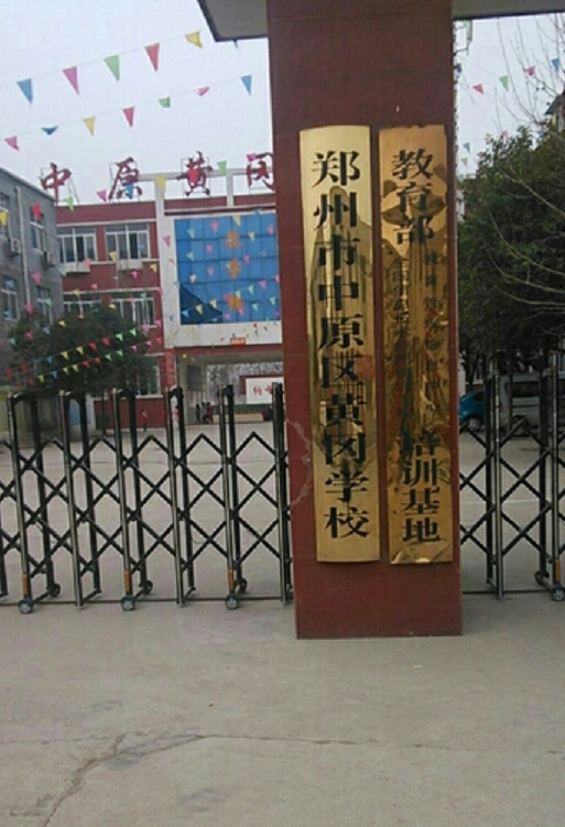 郑州市中原区黄冈学校