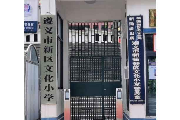 遵义市新区文化小学