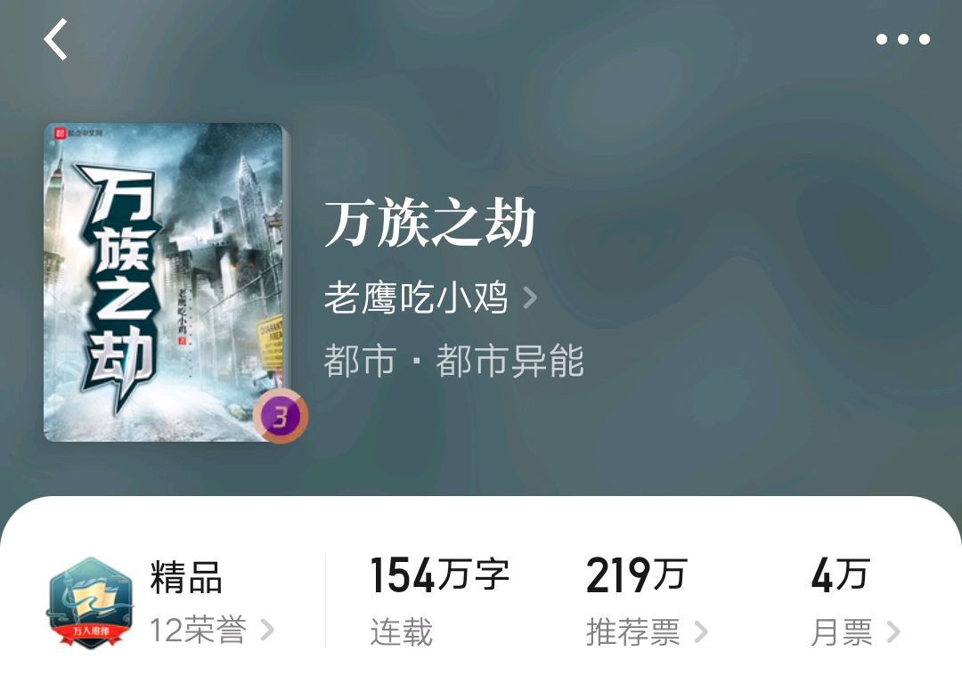 四月新书热度排行榜，老鹰《万族之劫》力压《小阁老》二连制霸！_百科TA说