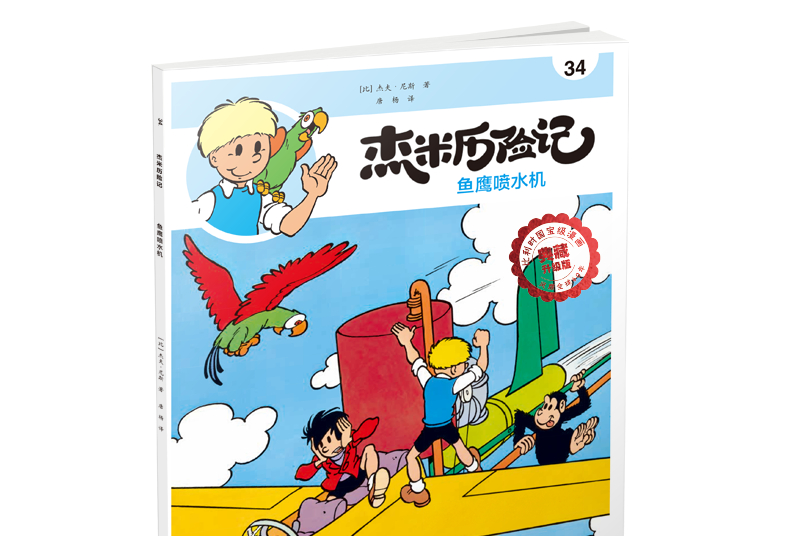 杰米历险记34:鱼鹰喷水机