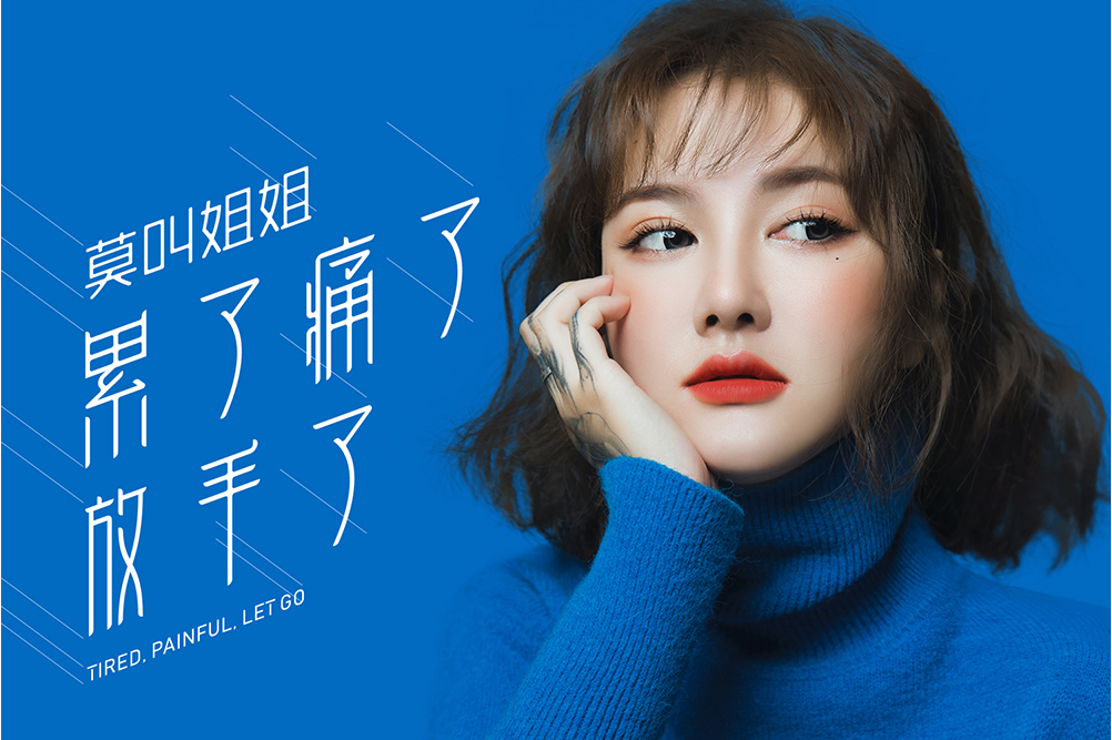 vm0i5o">《累了痛了放手了》是由高天作词,作曲,莫叫姐姐演唱的歌曲