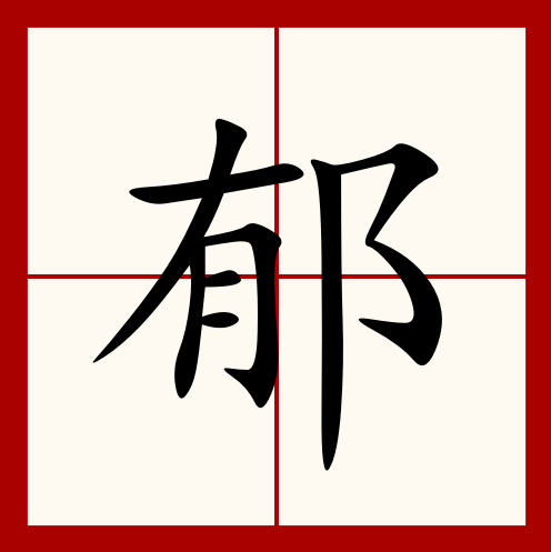  p>郁(拼音:yù),是汉语通用规范一级字.