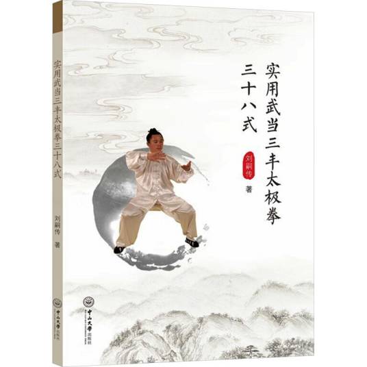 实用武当三丰太极拳三十八式_百度百科