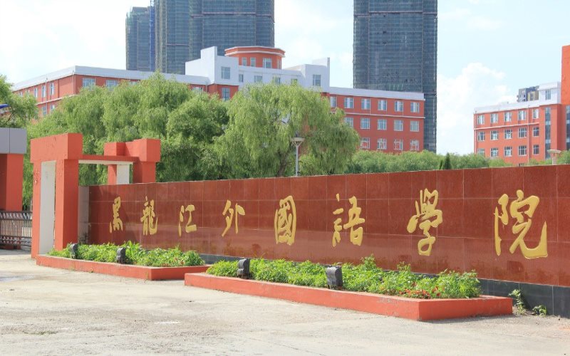 黑龙江外国语学院