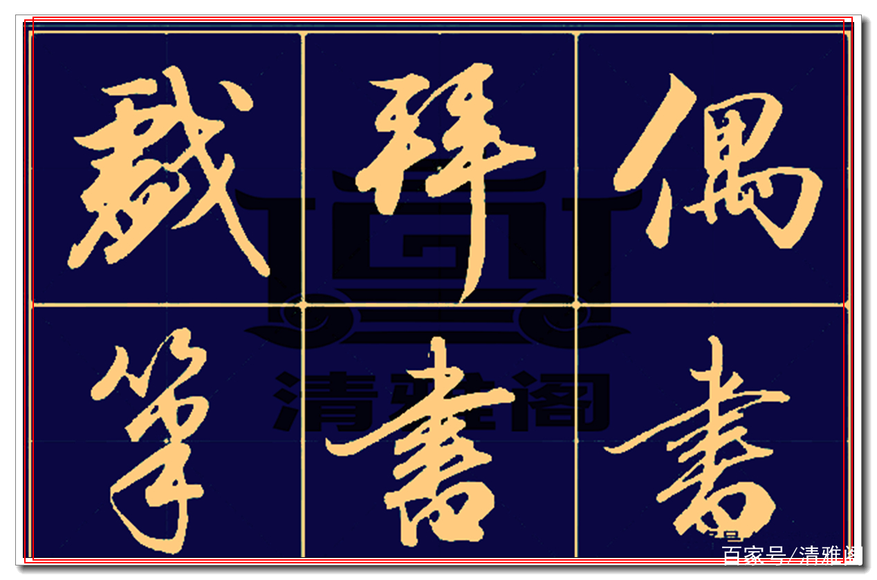 压箱底的真行书，这字美得过分，行云流水清丽劲健、可做法帖用_百科TA说
