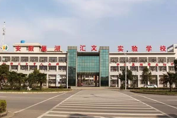  p>巢湖市汇文实验学校又叫巢湖汇文双语实验中学,位于安徽省巢湖市