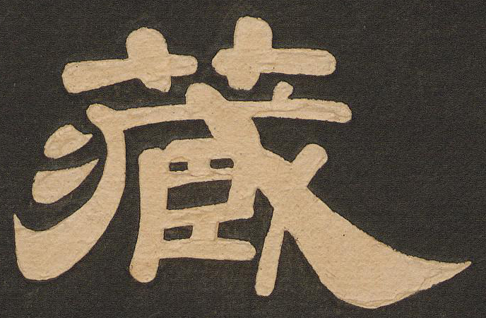 此字始见于战国文字."藏"本义指隐匿,引申为储存.