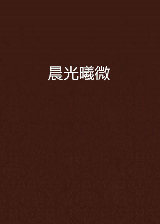 晨光曦微