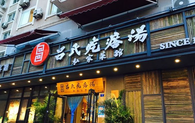 吕氏疙瘩汤(燕儿岛路店)